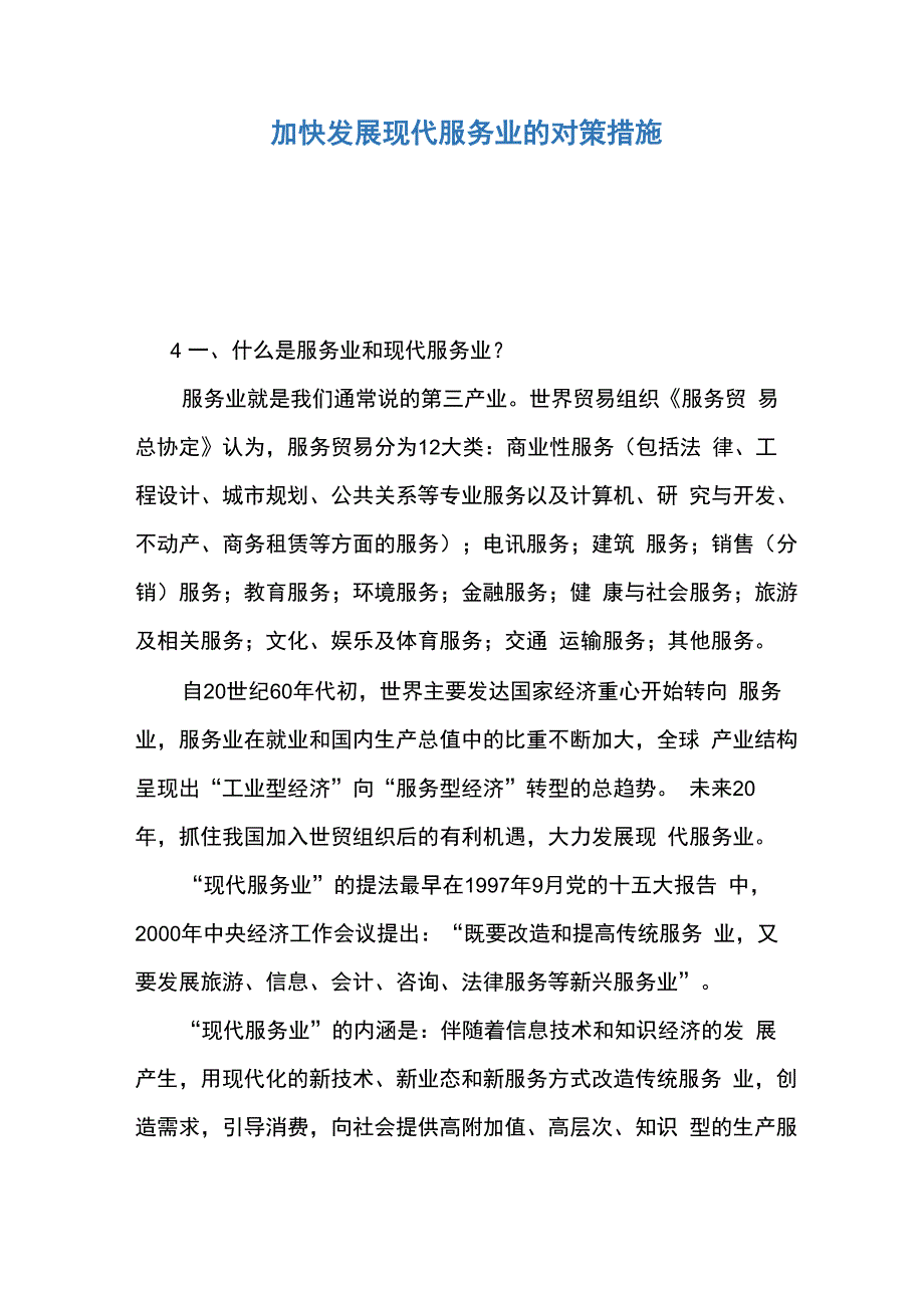 加快发展现代服务业的对策措施_第1页