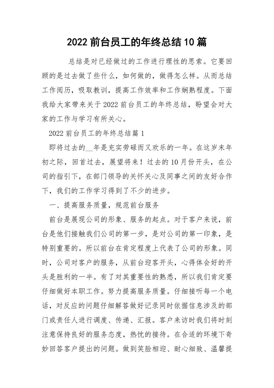 2022前台员工的年终总结10篇_第1页