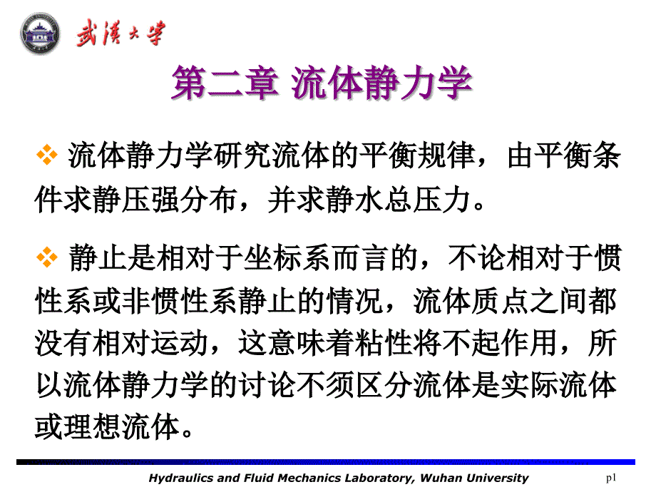 《工程流体力学》PPT课件.ppt_第1页