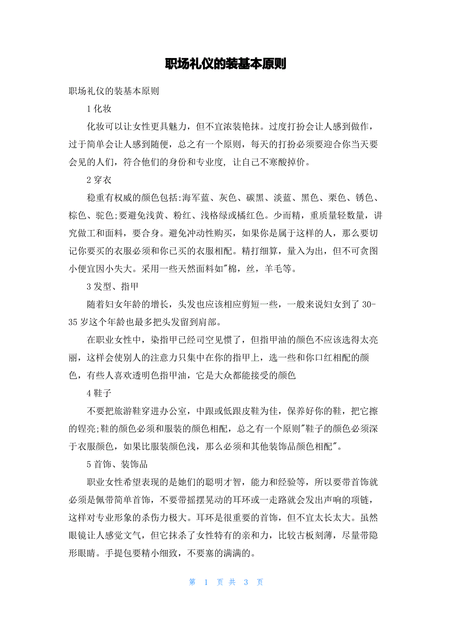 职场礼仪的装基本原则_第1页