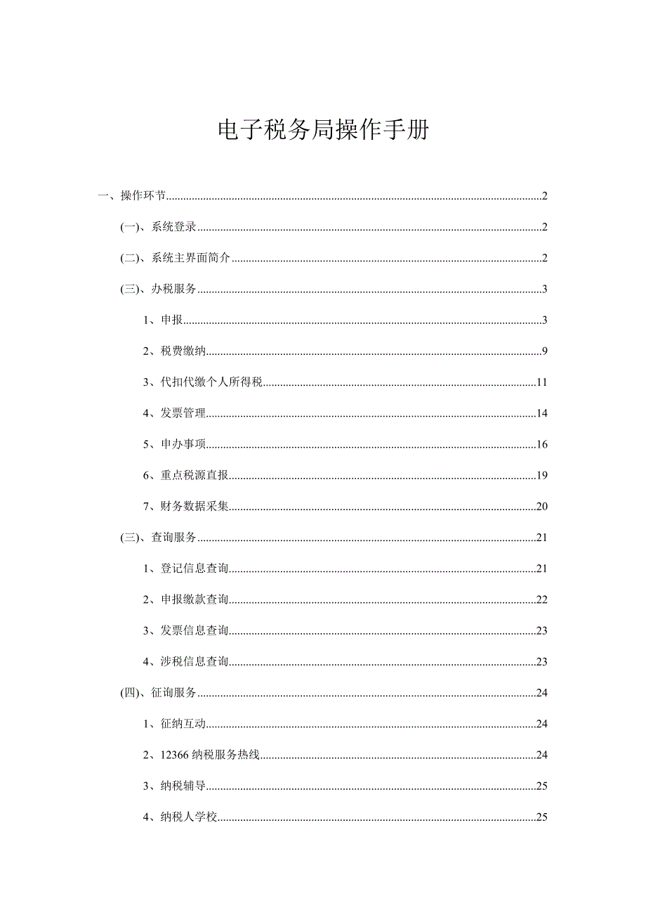 电子税务局操作手册_第1页