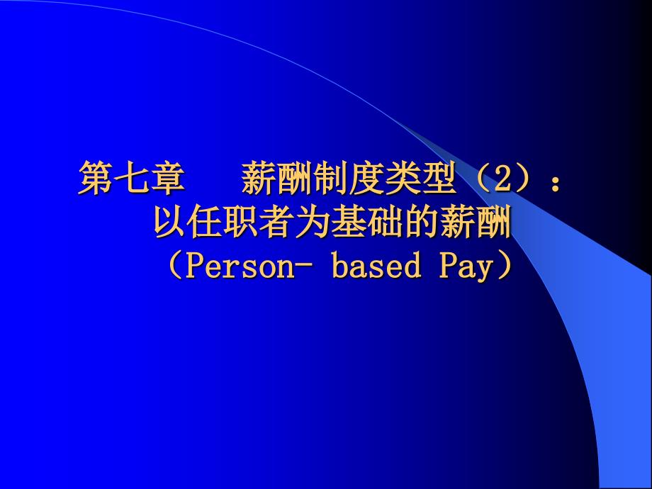 第七章2以任职者为基础的薪酬_第1页