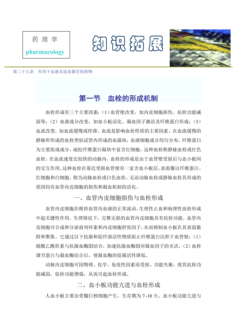 第二十九章作用于血液及造血器官的药物.doc_第1页