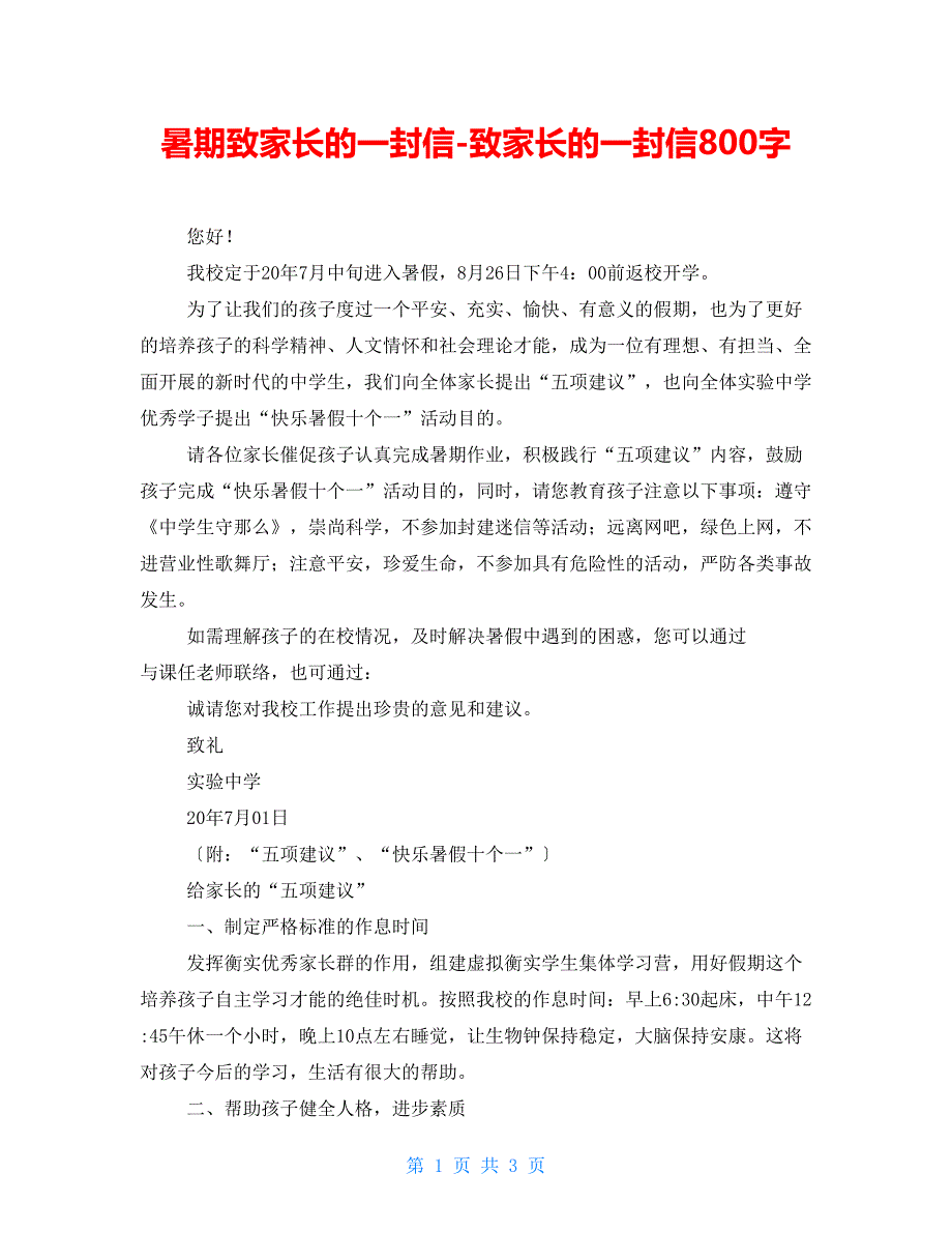 暑期致家长的一封信致家长的一封信800字_第1页