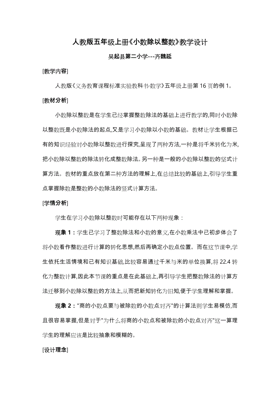 人版数学五年级（上册）《小数除以整数》教学设计与教学反思_第1页