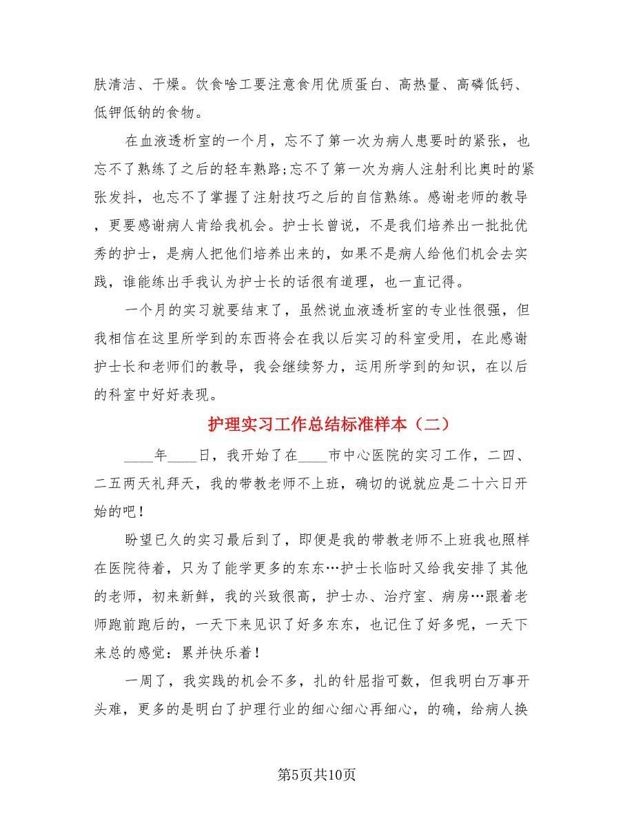 护理实习工作总结标准样本.doc_第5页