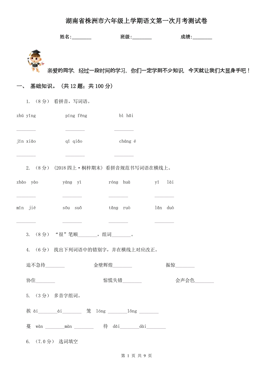 湖南省株洲市六年级上学期语文第一次月考测试卷_第1页