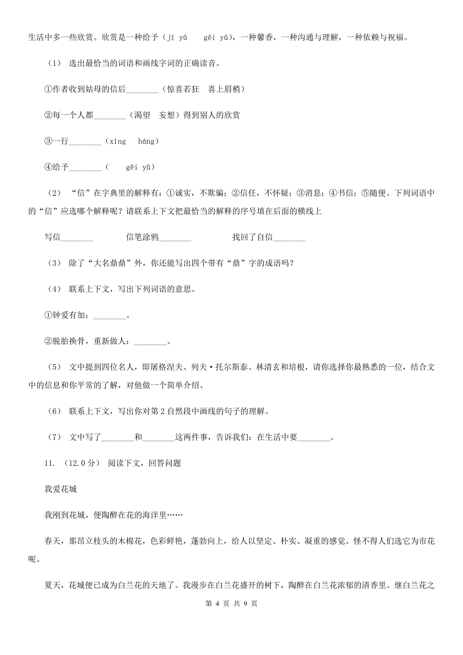 湖南省株洲市六年级上学期语文第一次月考测试卷_第4页