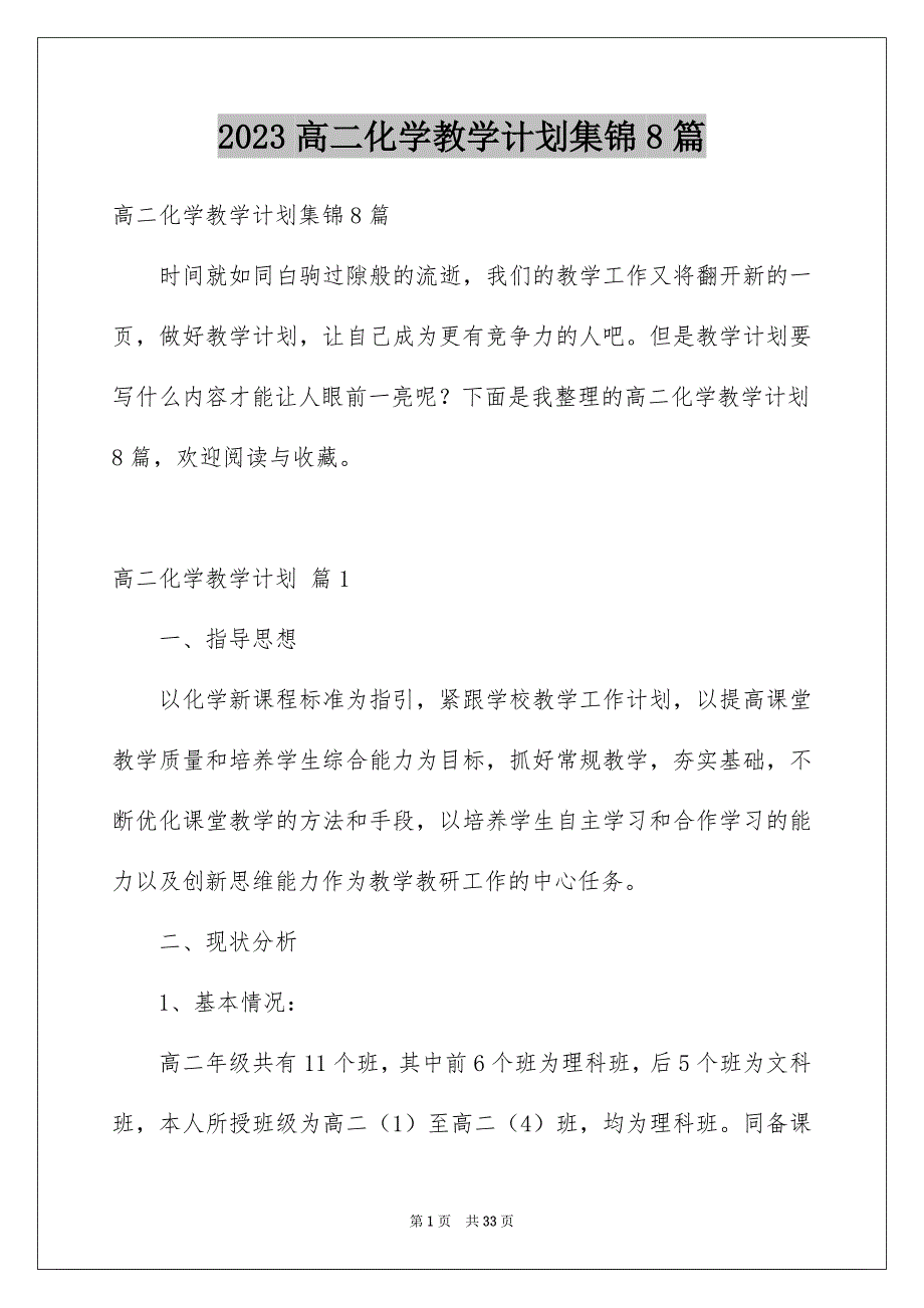 2023高二化学教学计划集锦8篇_第1页