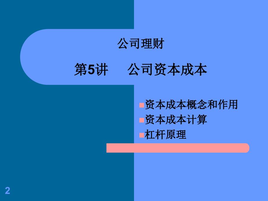 金融学专业公司理财5资本成本_第2页