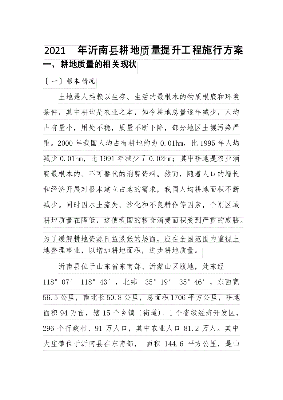 耕地质量提升项目实施方案_第1页