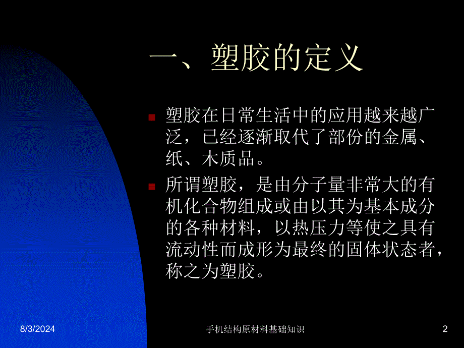 手机结构原材料基础知识课件_第2页