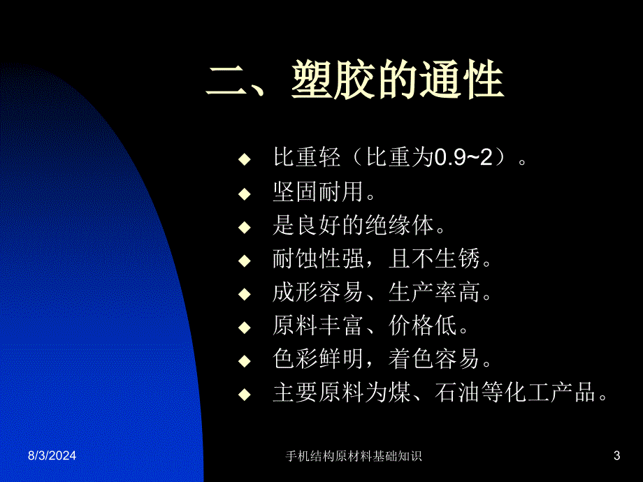 手机结构原材料基础知识课件_第3页