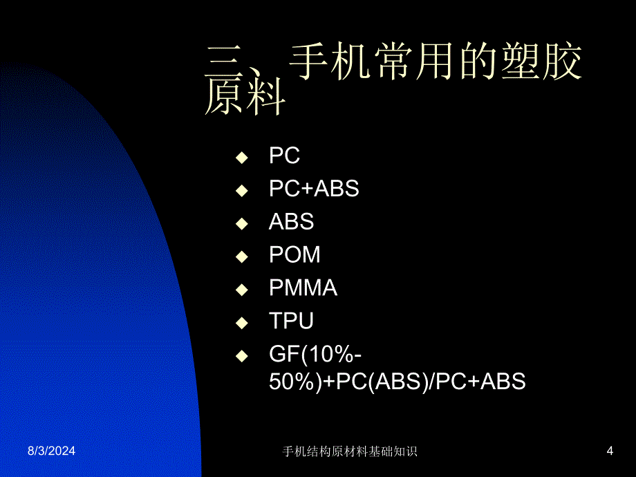 手机结构原材料基础知识课件_第4页