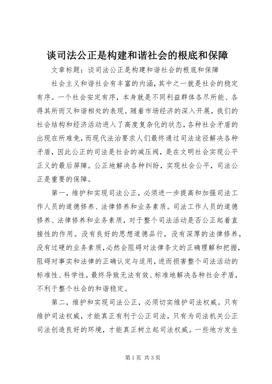 2023年谈司法公正是构建和谐社会的基础和保障.docx_第1页