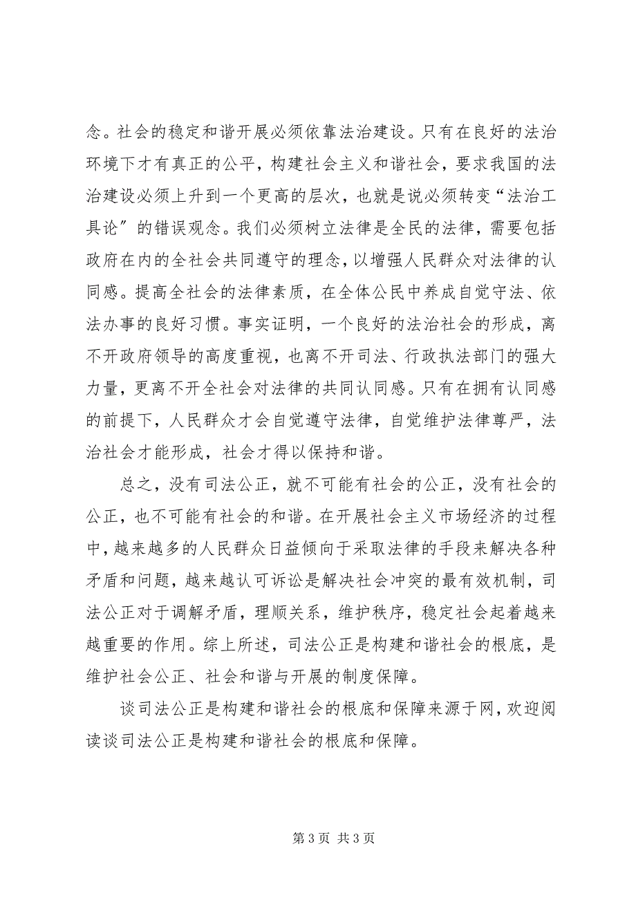 2023年谈司法公正是构建和谐社会的基础和保障.docx_第3页