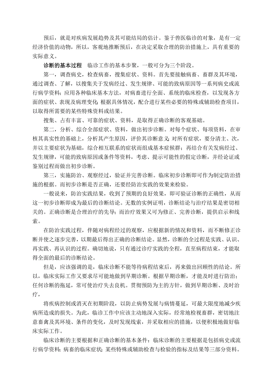 兽医临床诊疗技术一二节讲稿_第2页