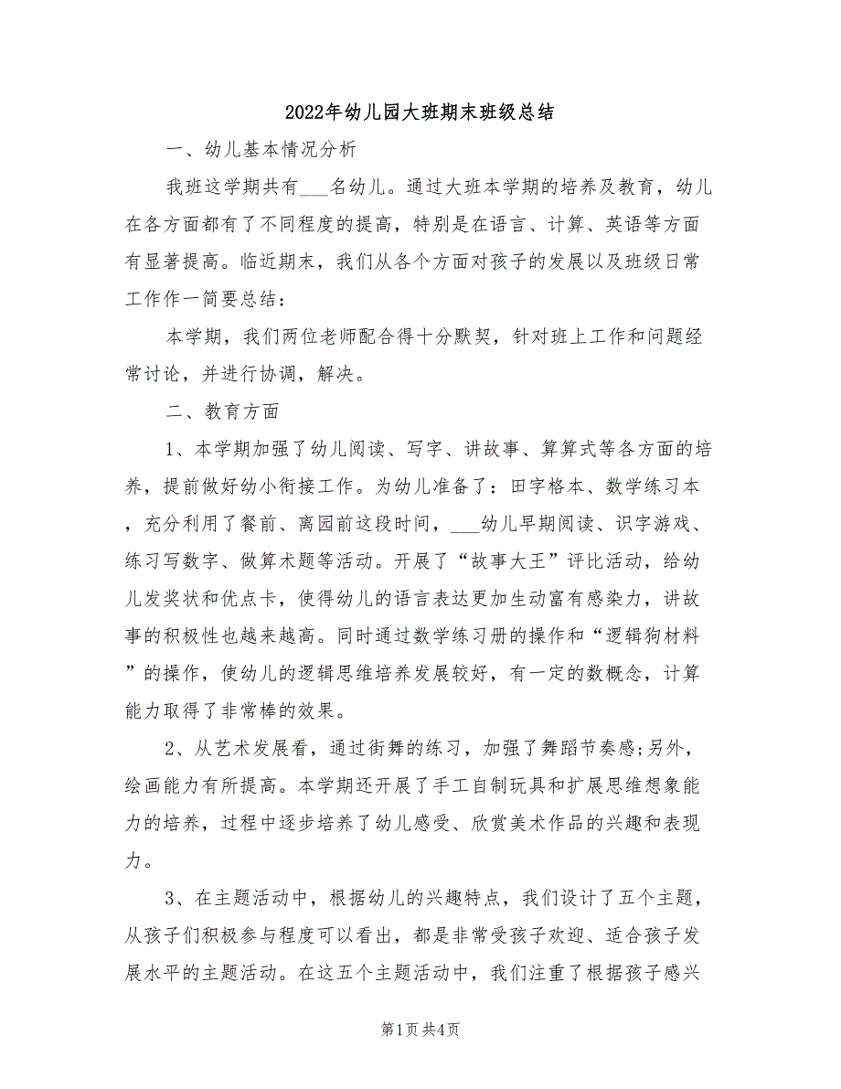 2022年幼儿园大班期末班级总结_第1页