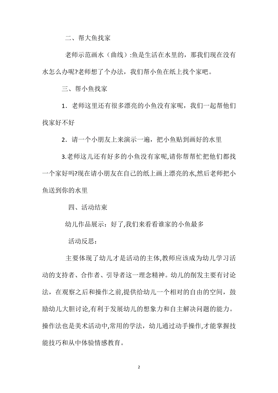 小班美术活动小鱼回家了教案反思_第2页