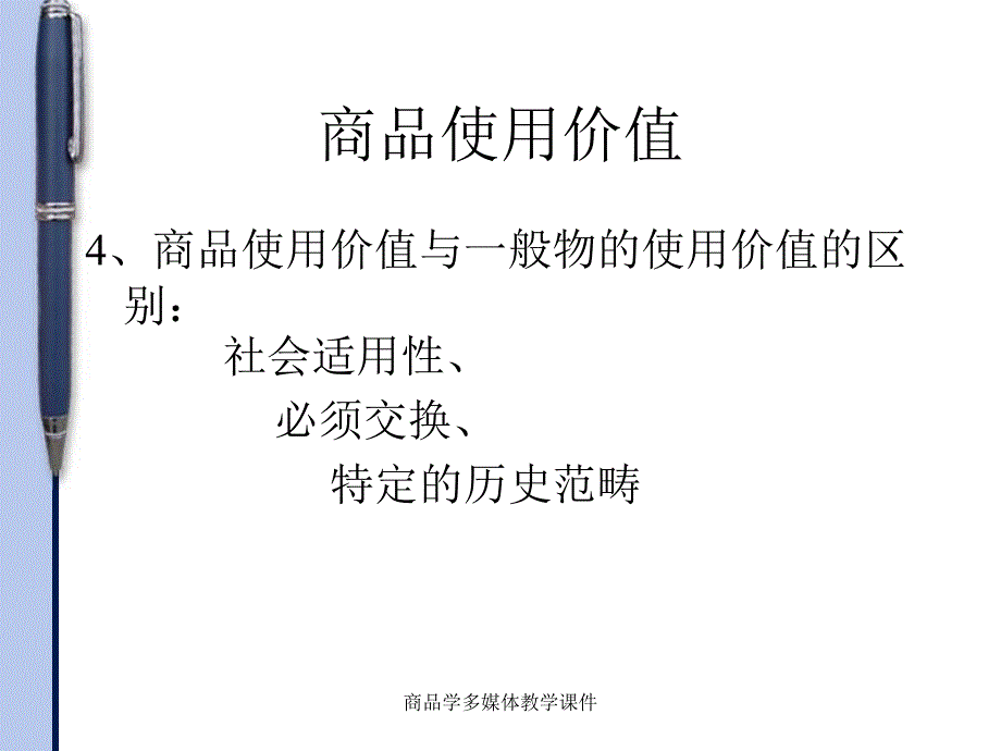 商品学多媒体教学课件_第4页