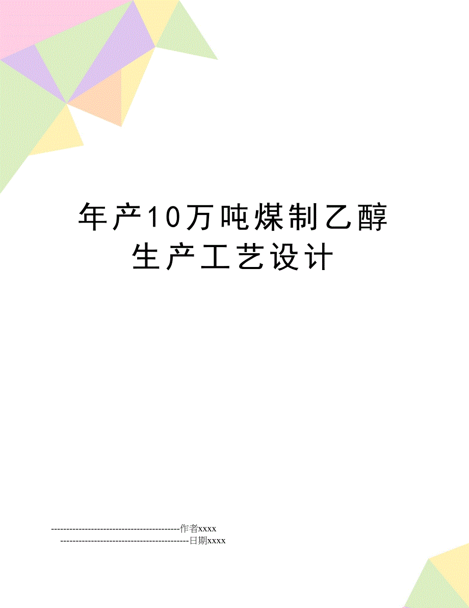 最新年产10万吨煤制乙醇生产工艺设计(DOC 46页)_第1页