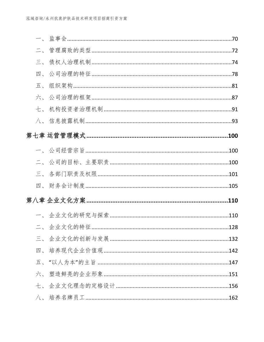 永州抗衰护肤品技术研发项目招商引资方案（范文参考）_第5页