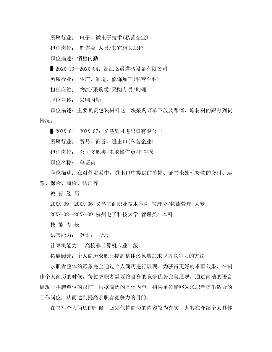 采购内勤求职简历范文_第2页