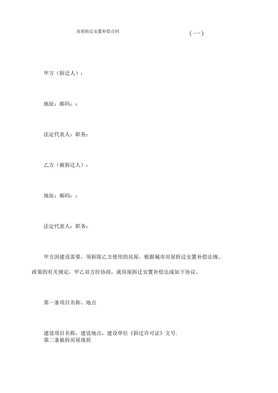 房屋拆迁安置补偿合同模板_第2页