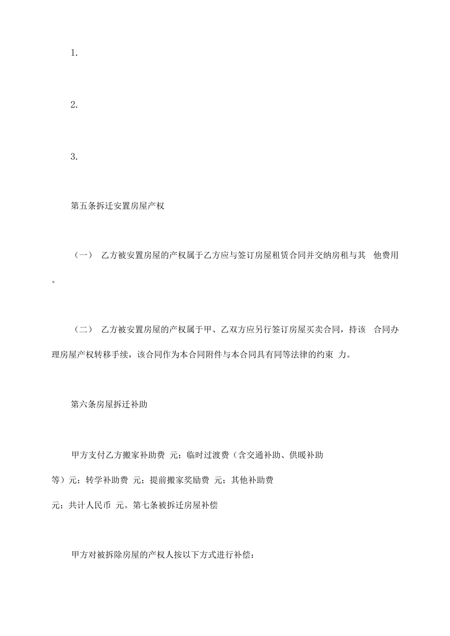 房屋拆迁安置补偿合同模板_第4页