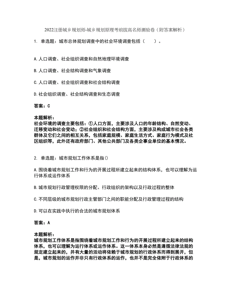 2022注册城乡规划师-城乡规划原理考前拔高名师测验卷42（附答案解析）_第1页