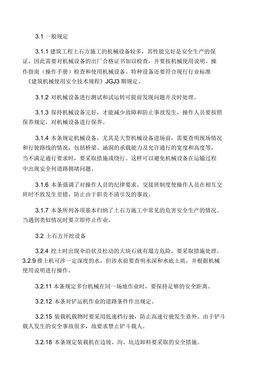 建筑土石方工程安全技术规范_第3页