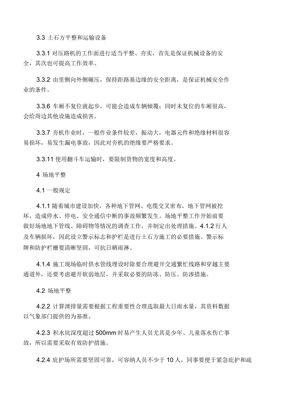 建筑土石方工程安全技术规范_第4页