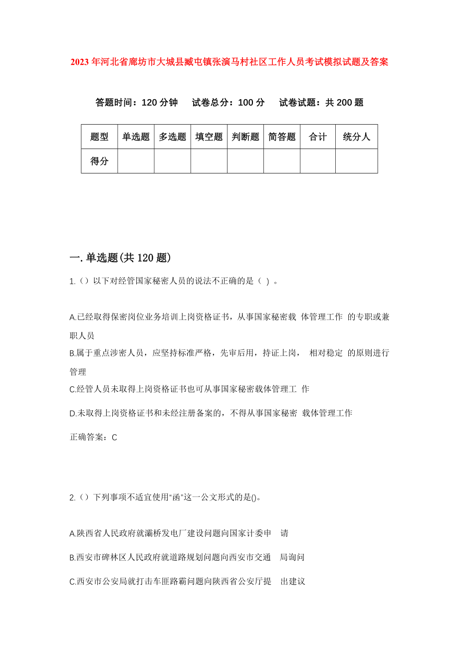 2023年河北省廊坊市大城县臧屯镇张演马村社区工作人员考试模拟试题及答案_第1页