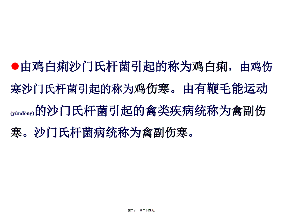 医学专题—禽病学-沙门氏菌病病_第2页