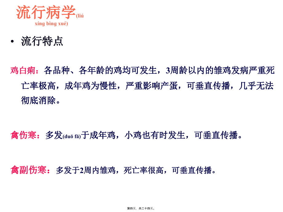 医学专题—禽病学-沙门氏菌病病_第4页