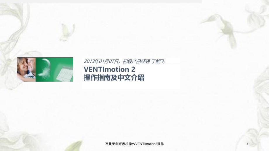 万曼无创呼吸机操作VENTImotion2操作课件_第1页