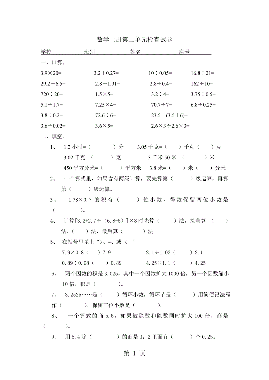 2023年广东省江门市会城地区学年度上学期数学五年级上册第二单元测试题无答案.doc_第1页