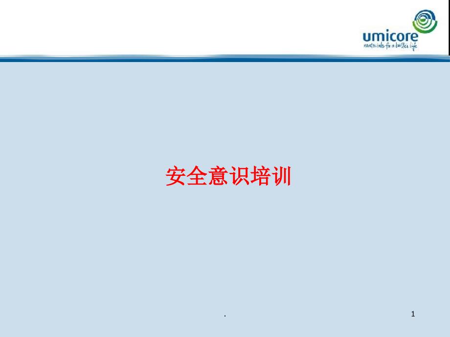 安全意识培训教材PPT演示课件_第1页