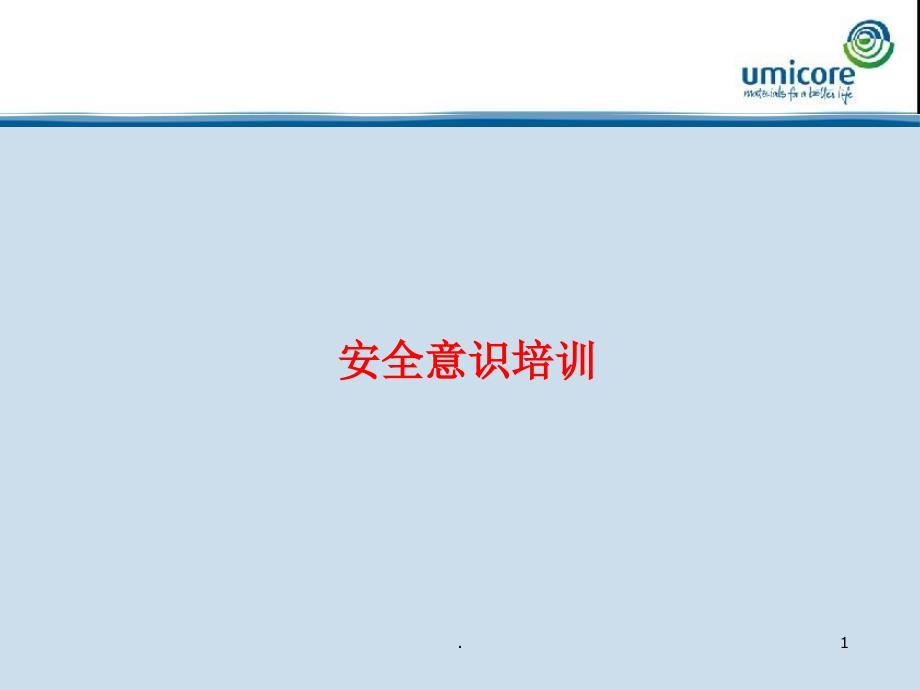 安全意识培训教材PPT演示课件
