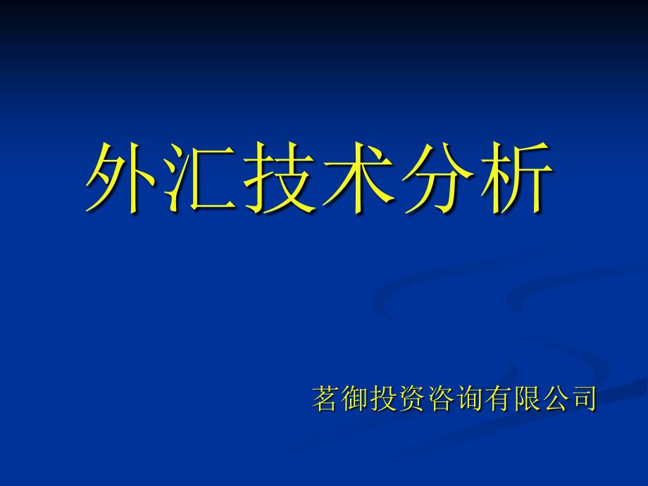 外汇技术发分析PPT课件_第1页