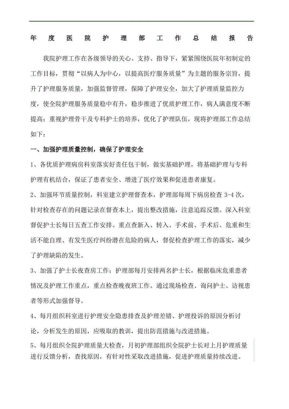 医院护理部工作总结报告_第2页