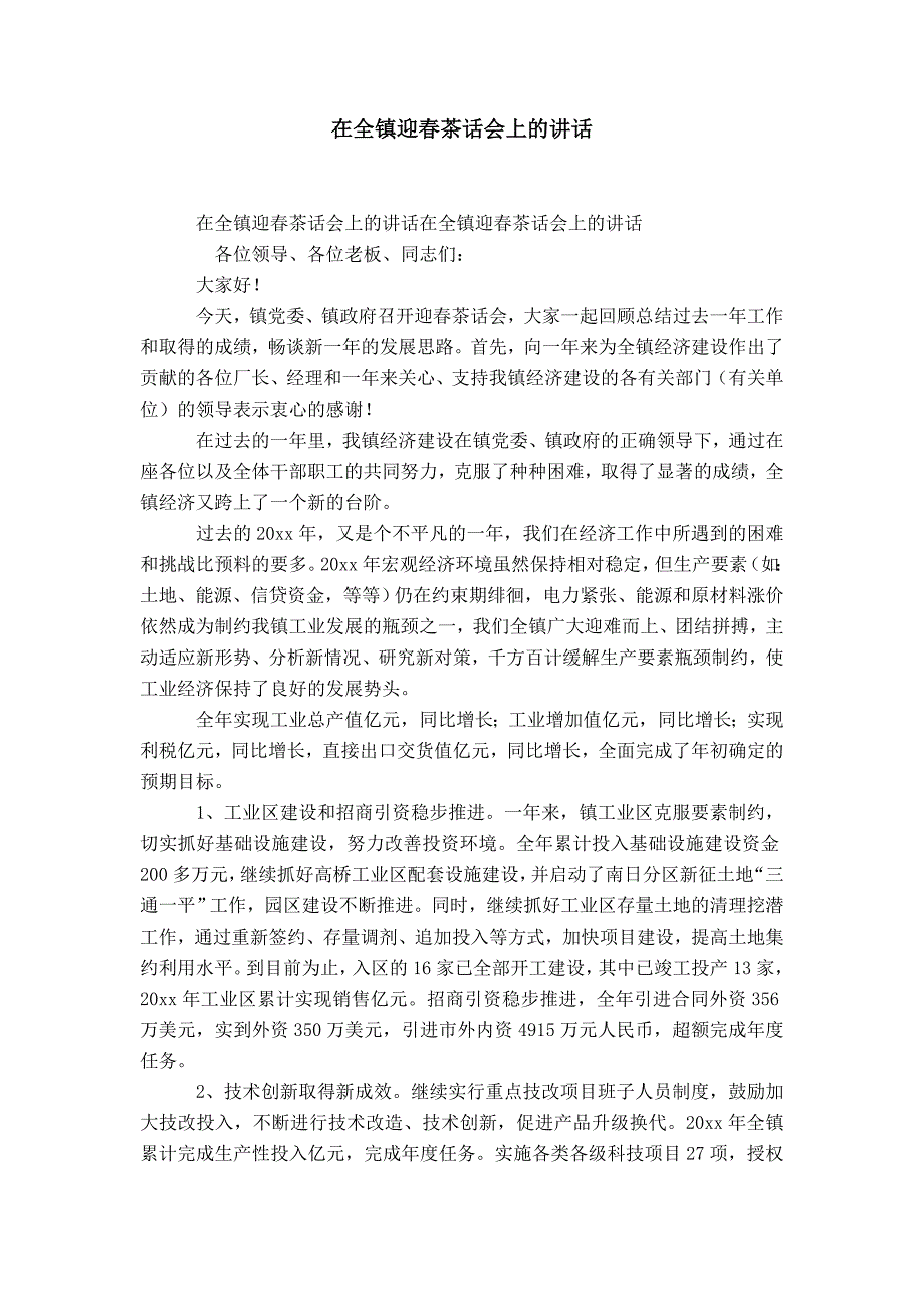 在全镇企业迎春茶话会上的讲话-精选模板_第1页