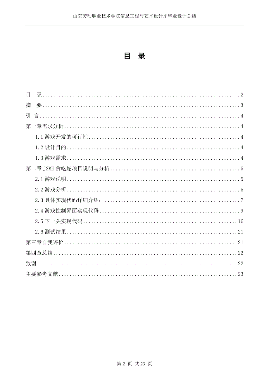 软件技术毕业设计（论文）J2ME贪吃蛇游戏制作（含源程序）_第2页