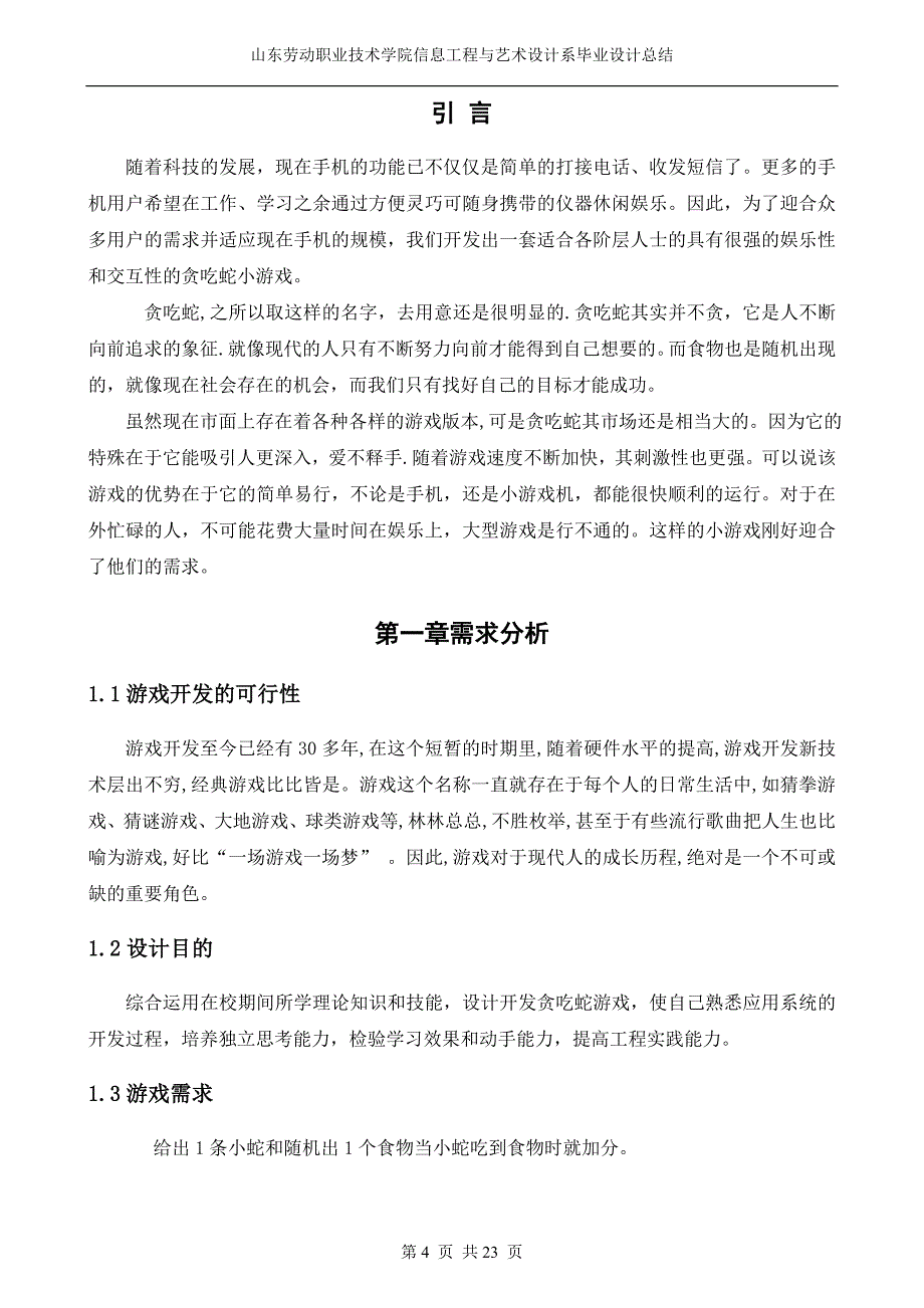 软件技术毕业设计（论文）J2ME贪吃蛇游戏制作（含源程序）_第4页