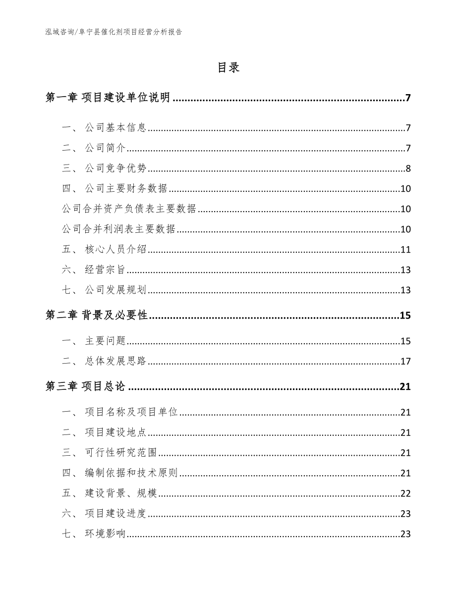 阜宁县催化剂项目经营分析报告范文参考_第1页