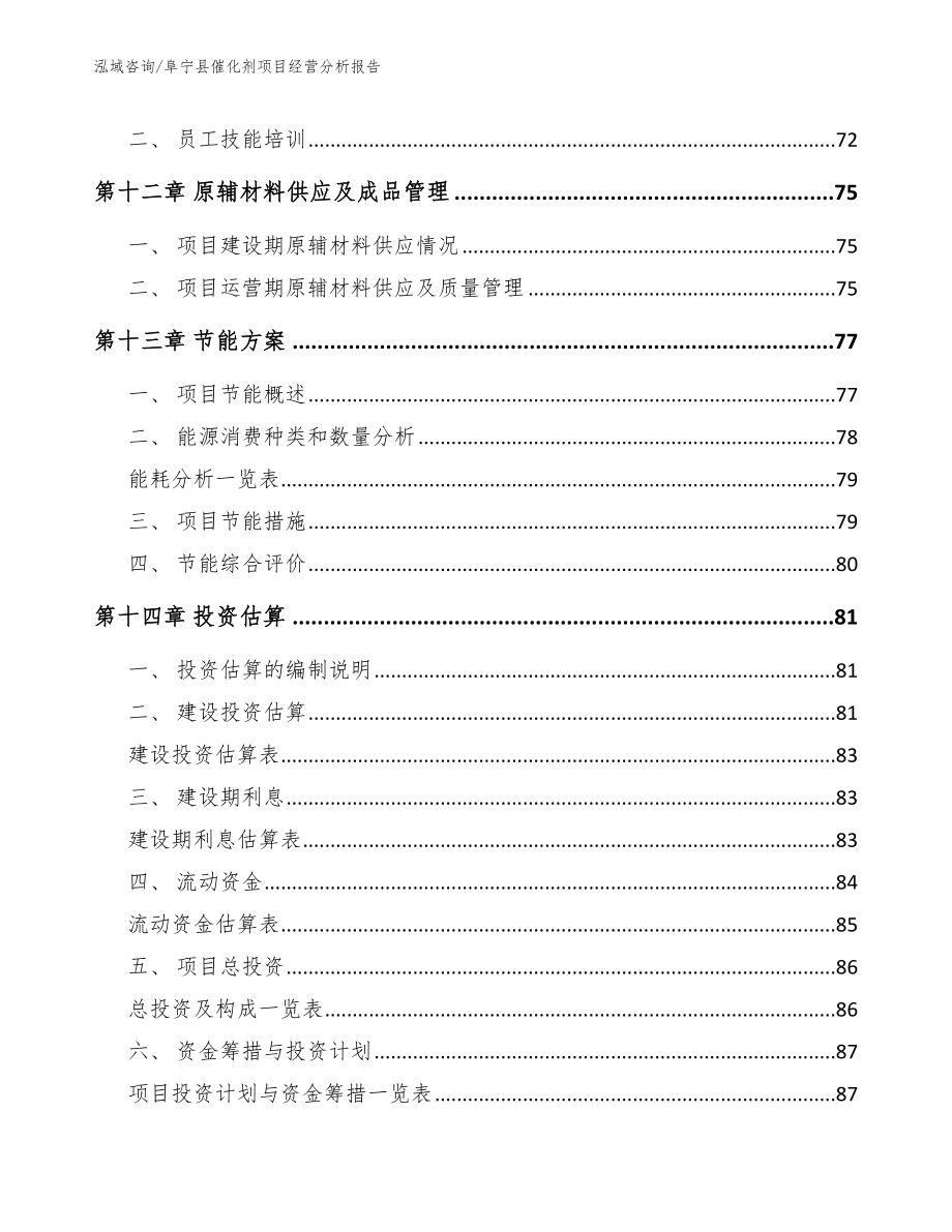 阜宁县催化剂项目经营分析报告范文参考_第4页