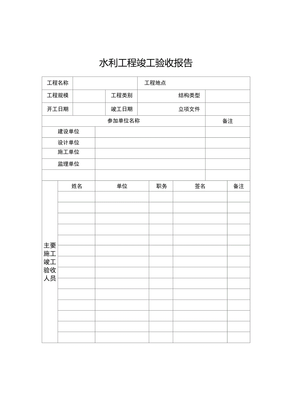 水利工程竣工验收报告表格_第2页