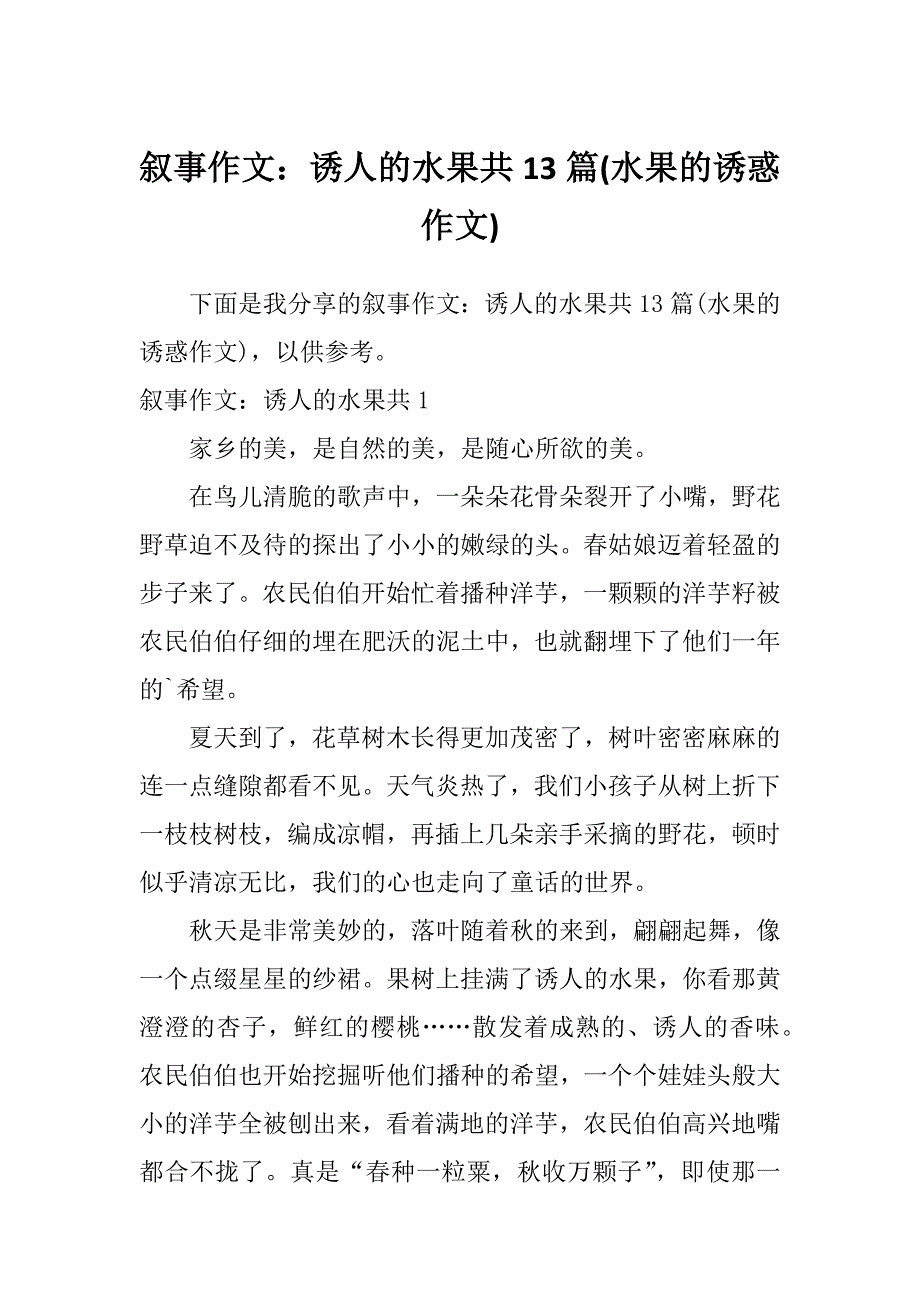 叙事作文：诱人的水果共13篇(水果的诱惑作文)_第1页