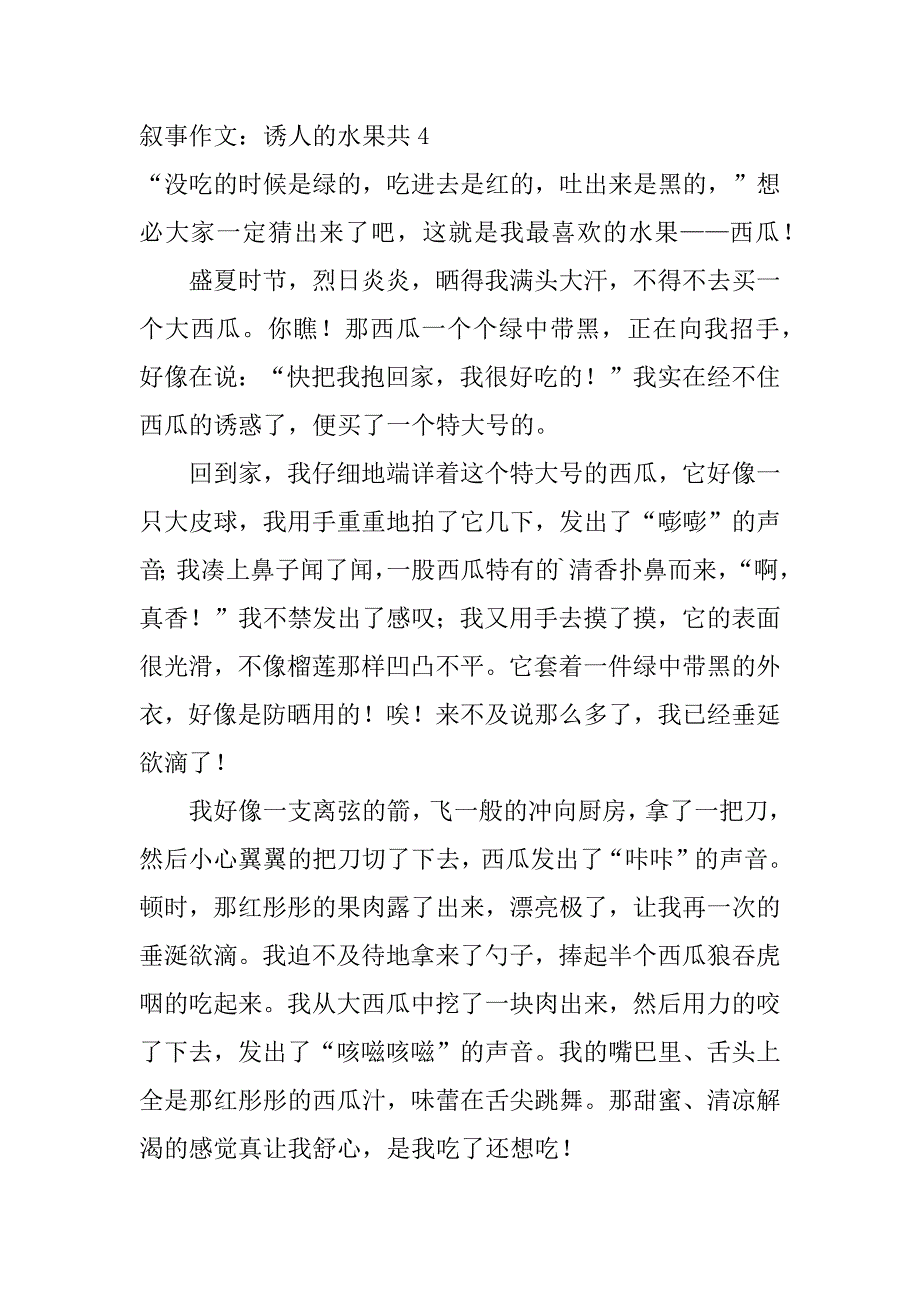 叙事作文：诱人的水果共13篇(水果的诱惑作文)_第4页