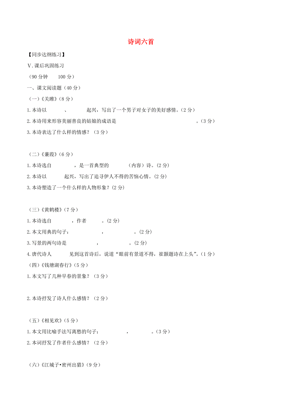 【最新】九年级语文下册 第25课诗词六首同步练习 语文版_第1页